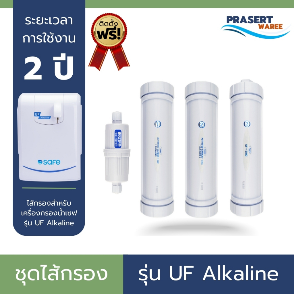 SAFE ชุดไส้กรองน้ำ ไส้กรองน้ำดื่ม เซฟ รุ่น UF Alkaline ระบบ UF ระยะการใช้งาน 2 ปี บริการเปลี่ยนฟรี