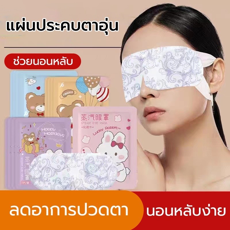Windind มาส์กตาไอน้ำ แผ่นมาส์กตาอุ่น ลดขอบตาดำ ลดถุงใต้ตา ผ่อนคลายสายตา หลับยาก นอนหลับง่าย
