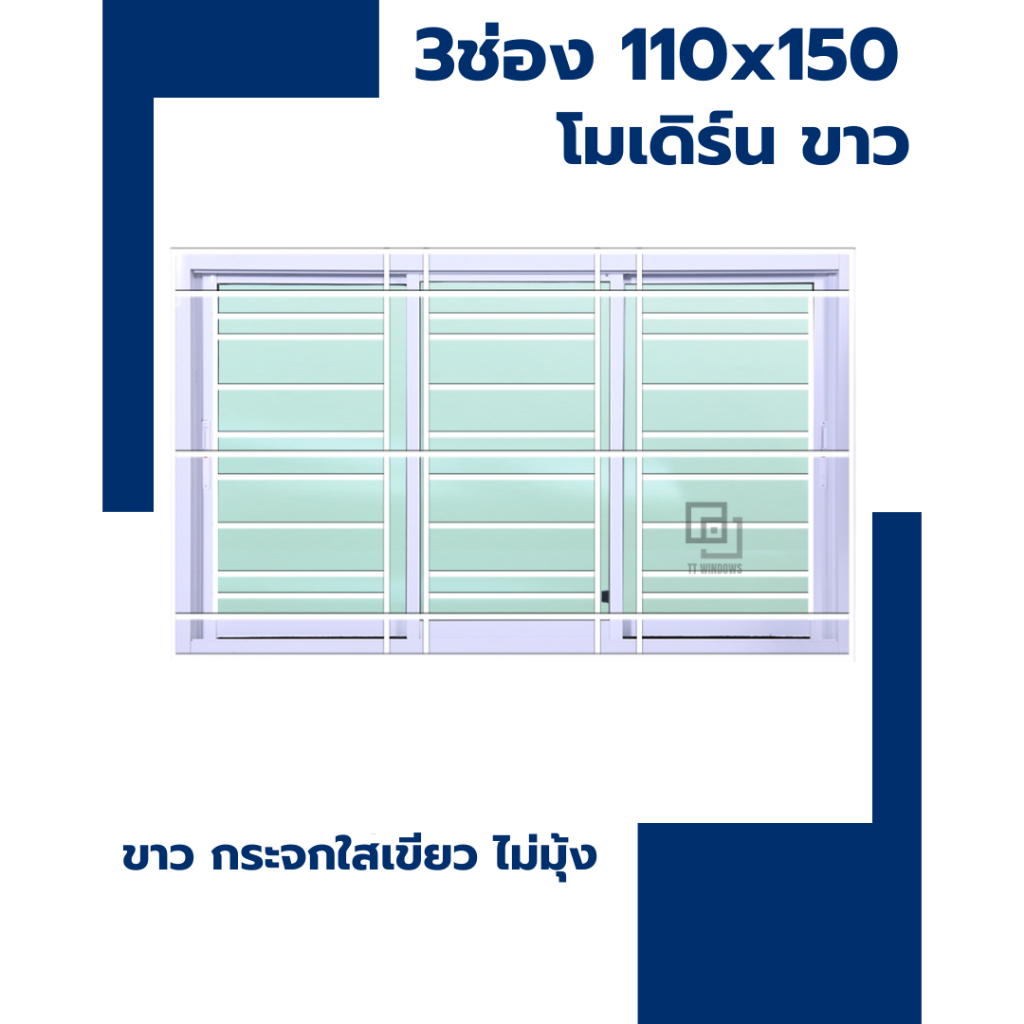 ✅ หน้าต่าง บานเลื่อน 3 ช่อง 110×150 พร้อมเหล็กดัด โมเดิร์น สีขาว  (สีอบ) #พาวเดอร์ อลูขอบใหญ่