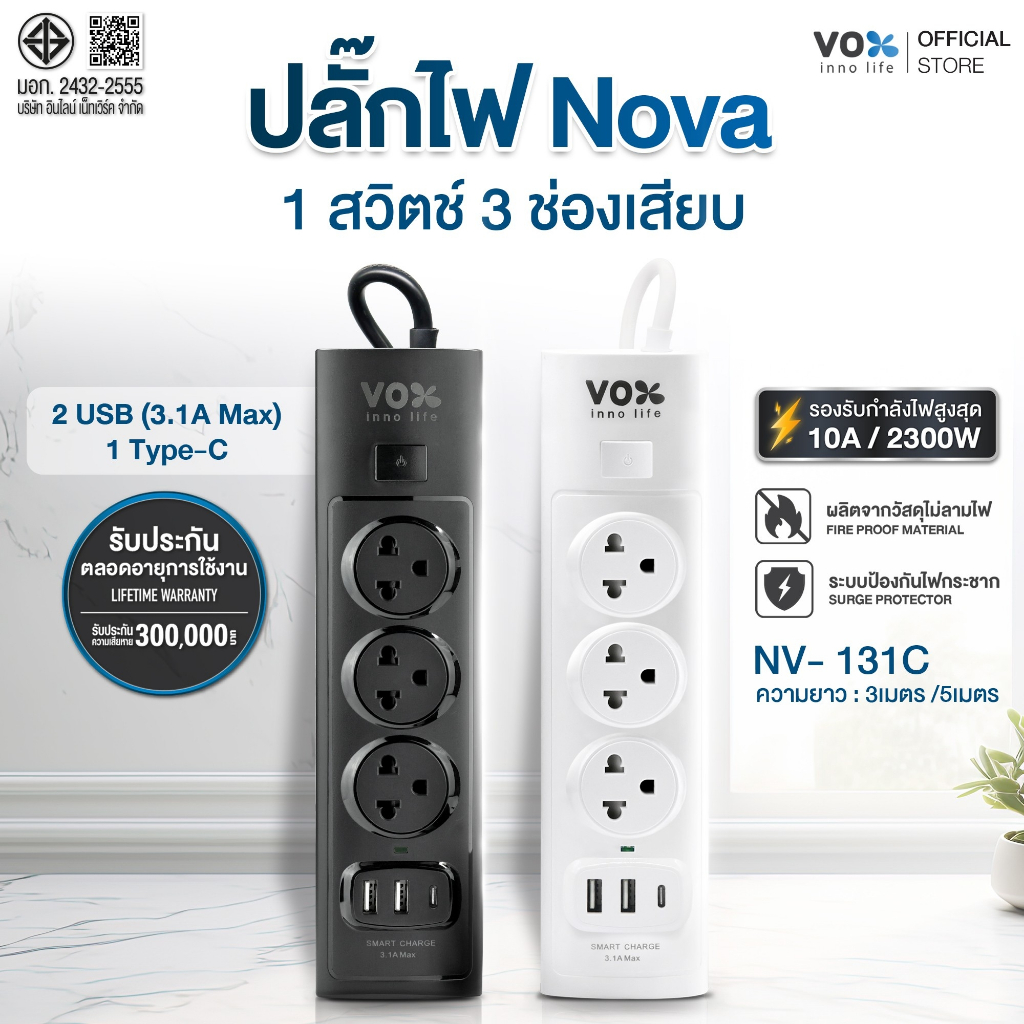 Vox NOVA SERIES ปลั๊กไฟมีระบบกันไฟกระชาก รุ่น NV-131C(Type-c) : 1 สวิตช์ 3 ช่องเสียบ 2 USB 1 Type-c (3เมตร/5เมตร)