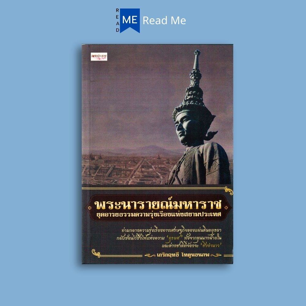 หนังสือราคา 270 บาท พระนารายณ์มหาราช ยุคอารยธรรมความรุ่งเรืองแห่งสยามประเทศ : ประวัติศาสตร์ ประวัติศาสตร์ไทย