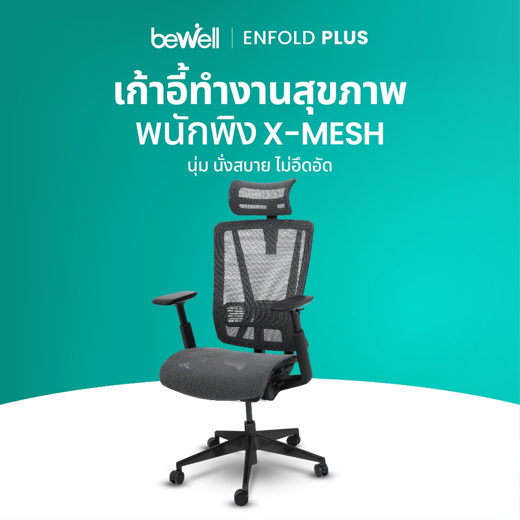 [สามารถออก E-Taxได้] Bewell Enfold Plus รับประกัน 3 ปี เทคโนโลยี X-Mesh พลัสให้การนั่งสบายกว่าที่เคย