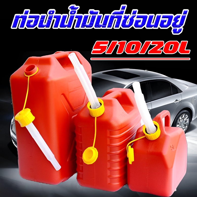 🛢️ถังน้ำมัน ถังน้ำมันสำรอง  เติมได้ทั้ง เบนซิน / ดีเซล กำหนดค่าท่อน้ำมัน ปิดผนึกที่ดี กันไฟฟ้าสถิตย์ กันการระเบิด