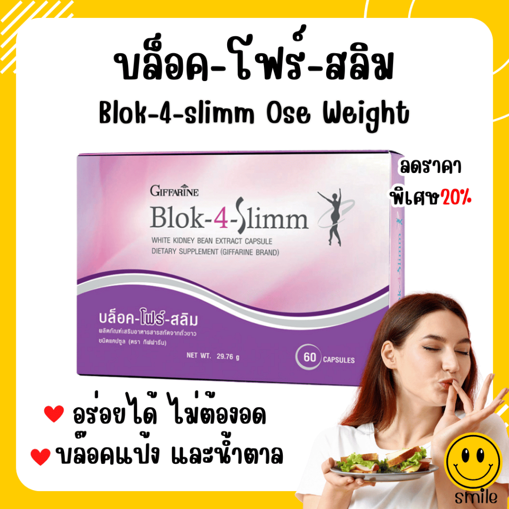 (ส่งฟรี) บล็อค โฟร์ สลิม กิฟฟารีน Block-4-Slimm GIFFARINE ลดน้ำหนัก บล็อกแป้ง น้ำตาล และ ไขมัน