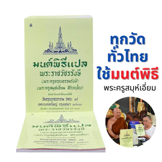 มนต์พิธี แปล โดย พระราชวัชรรังษี (เอี่ยม สิริวัณโณ) หนังสือสวดมนต์พระภิกษุและชาวพุทธ #เลี่ยงเชียง