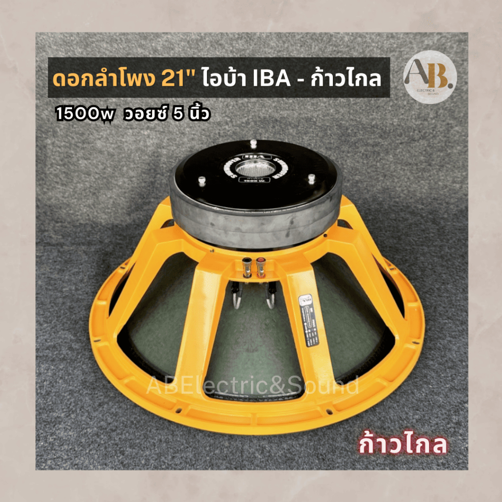 ดอกลำโพง 21" IBA ก้าวไกล ไอบ้า ดอกลำโพง21นิ้ว IBA ดอกลำโพงก้าวไกล แม่เหล็ก2ชั้น เอบีออดิโอ AB Audio