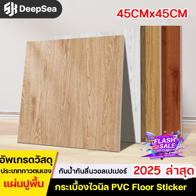 ปราศจากฟอร์มาลดีไฮด์ SH กระเบื้องยาง 45cmx45cm กาวในตัว พื้นลายไม้ ป้องกันควันไหม้ ทนไฟและกันน้ำ