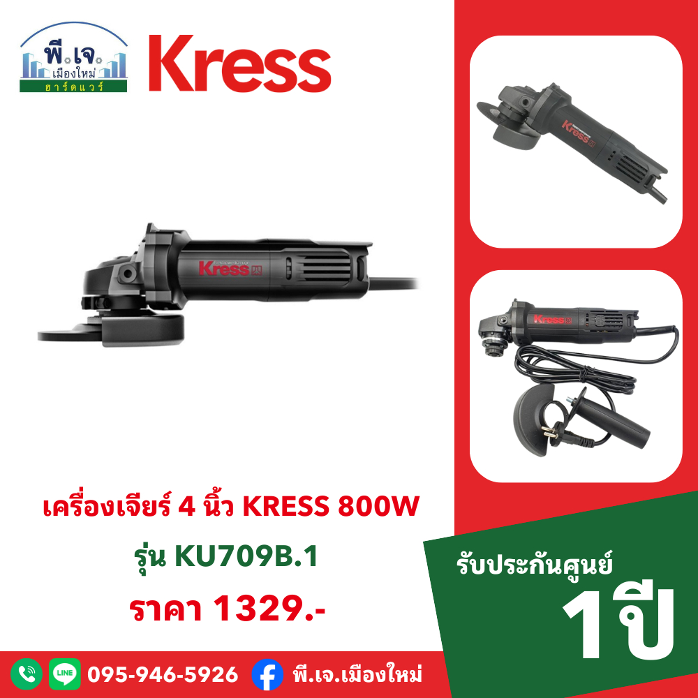 เครื่องเจียร์ 4 นิ้ว KRESS 800W รุ่น KU709B.1 พีเจเมืองใหม่