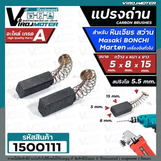 2ชิ้น แปรงถ่านหินเจียร 4 นิ้ว Masaki Marten Bonchi Maktec 954 จีนทั่วไป และ สว่าน 2 หุน สว่านโรตารี่ ( 5 x 8 x 15 mm. )