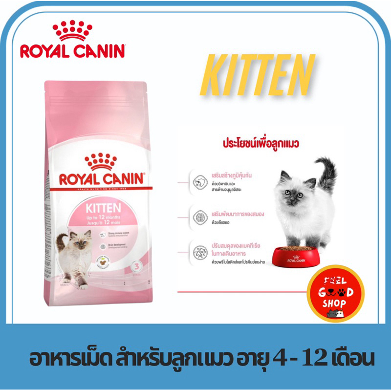 Royal Canin Kitten 4 kg. อาหารแมวแบบเม็ดสำหรับลูกแมวอายุ 4-12 เดือน