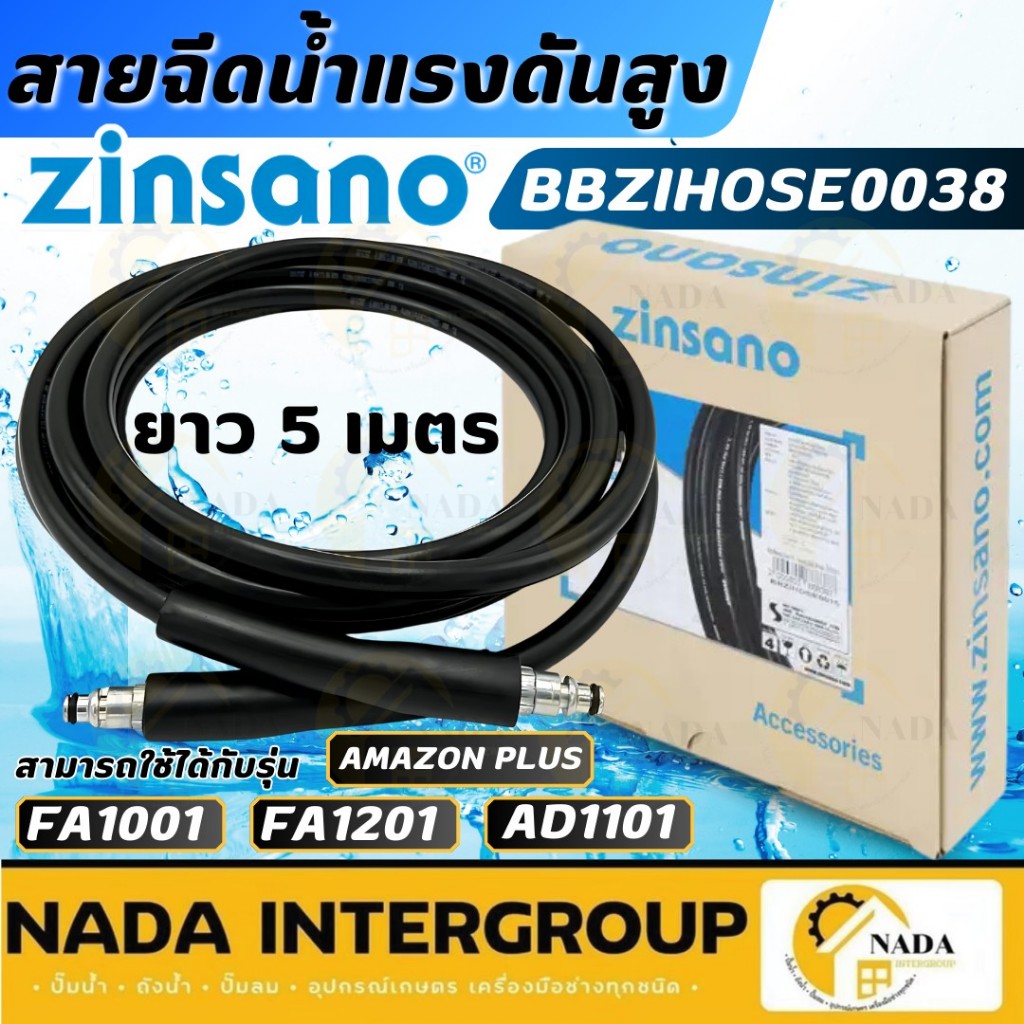 🎉แท้ ส่งไว🎉ZINSANO สายฉีดน้ำ BBZIHOSE0038 5 เมตร เครื่องฉีดน้ำ AMAZON PLUS 100bar สายเครื่องฉีดน้ำ F