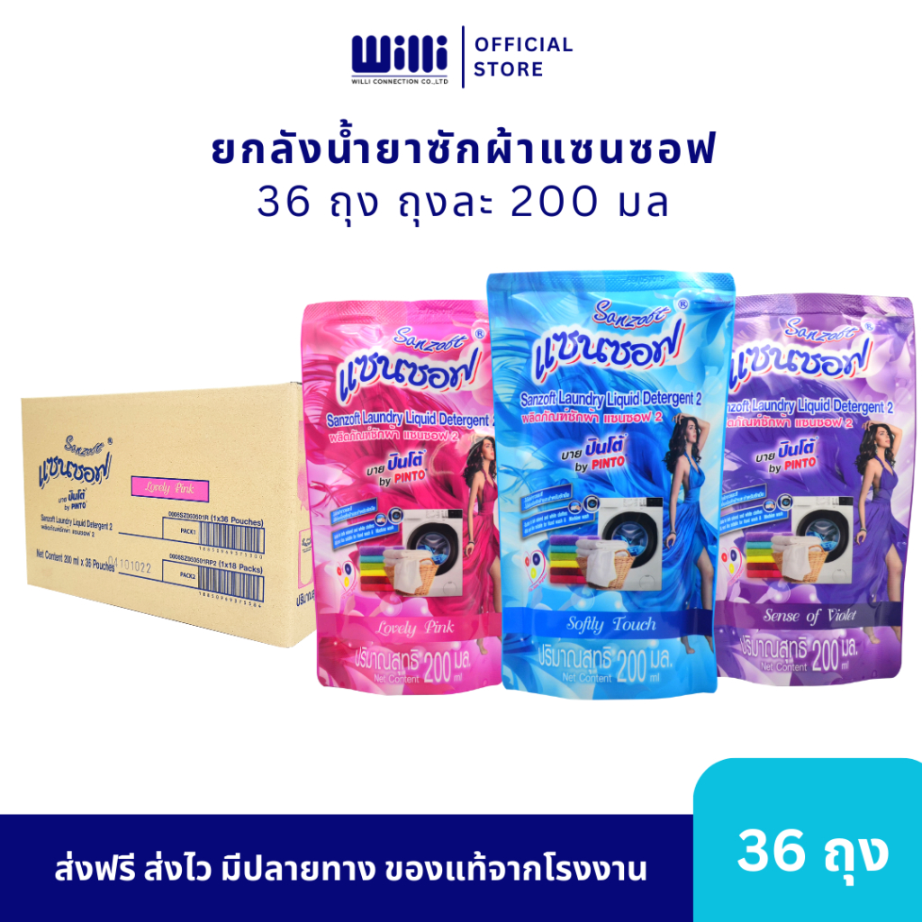 ยกลัง 36 ถุง น้ำยาซักผ้าแซนซอฟ 200 มล. กลิ่นหอมสดชื่น