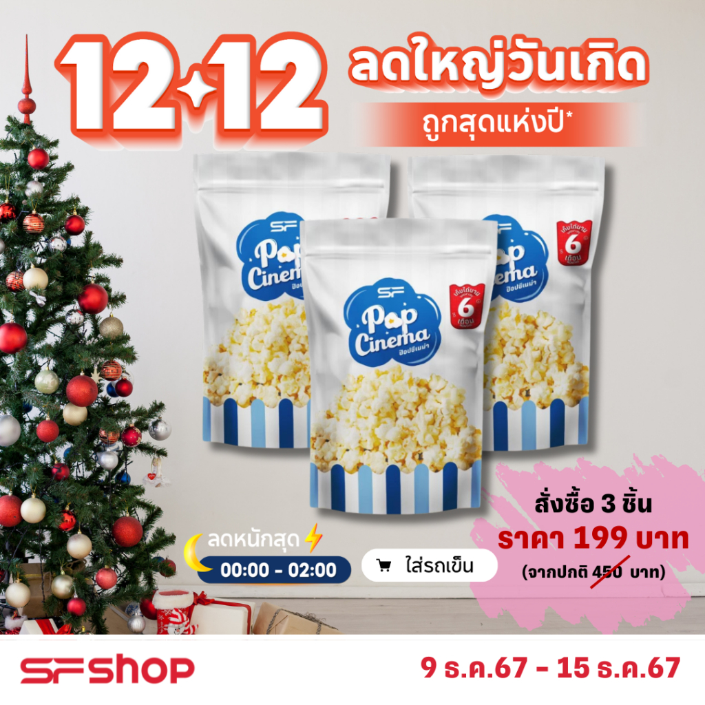 SF Popcorn Foil Bag 60 g. (ป๊อปคอร์น มีให้เลือก 4 รสชาติ)