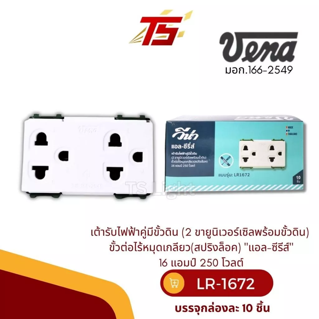 VENA LR1672 เต้ารับไฟฟ้าคู่มีขั้วดิน(2 ขายูนิเวอร์เซิลพร้อมขั้วดิน) (สปริงล็อค)รุ่นใหม่ "แอล-ซีรีส์" กล่องละ 10 ตัว