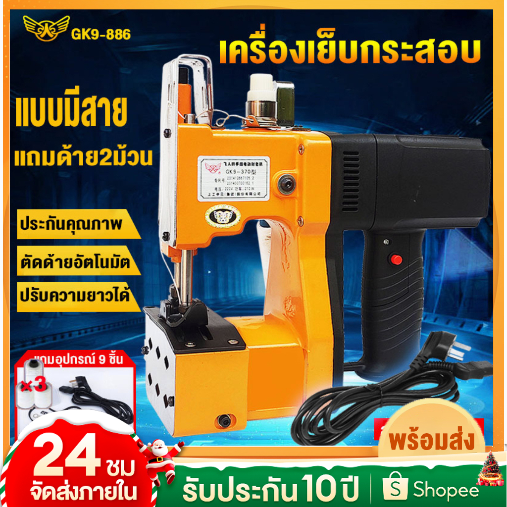 ส่งฟรี เครื่องเย็บกระสอบ GK9-886 จักรเย็บกระสอบ แถมด้าย2ม้วน จักรเย็บกระสอบไฟฟ้า เครื่องเย็บปากกระสอบ