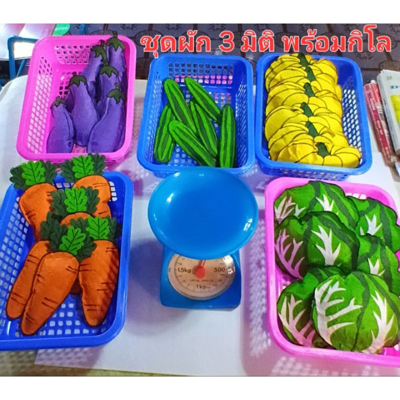 สื่อการสอนผัก 3มิติ พร้อมกิโลกรัม