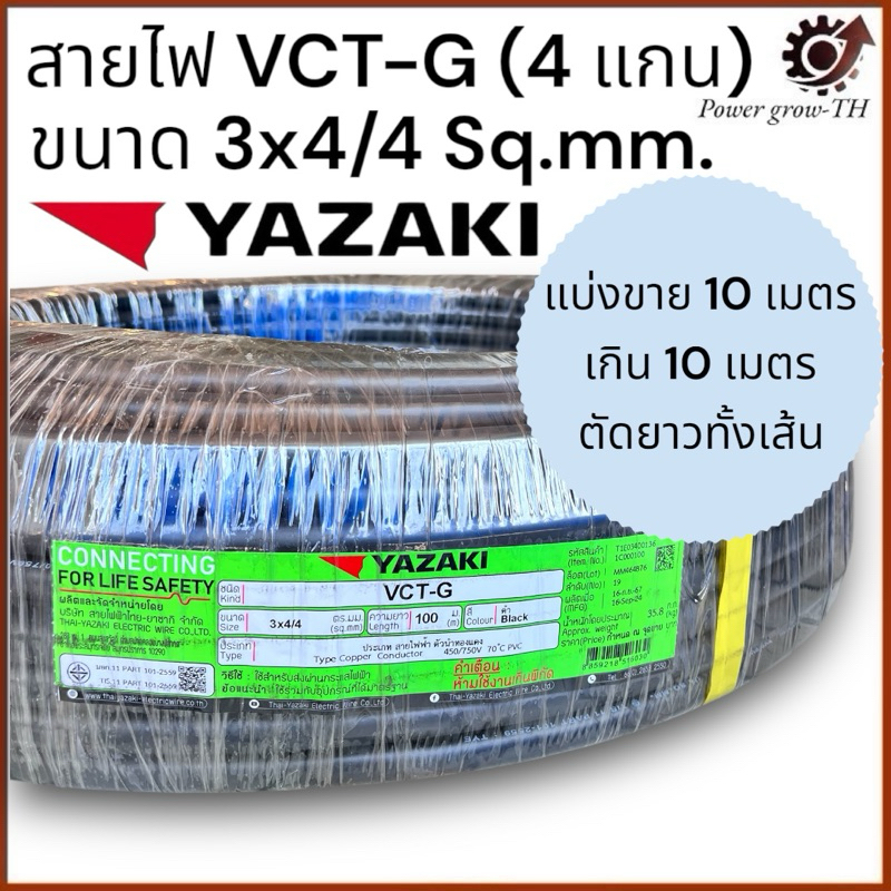 สายไฟ VCT-G ยาซากิ Yazaki 4 แกน (แบ่งขาย 10 เมตร เกิน 10 เมตร ตัดยาวทั้งเส้น) ขนาด  3x4/4 Sq.mm.