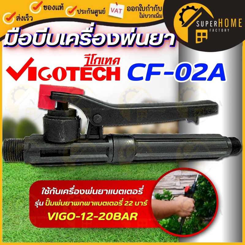 💥แท้ ส่งด่วน💥 VIGOTECH อะไหล่ มือบีบเครื่องพ่นยา รุ่น CF-02A ใช้กับ ปั๊มพ่นยาพกพาแบตเตอรี่ 22 บาร์ รุ่น VIGO-12-20BAR