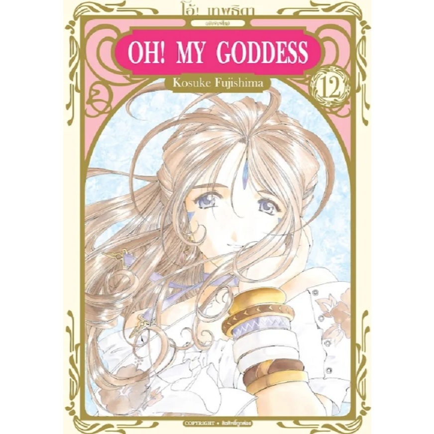 OH! MY GODDESS โอ้ เทพธิดา (พิมพ์ใหม่)
