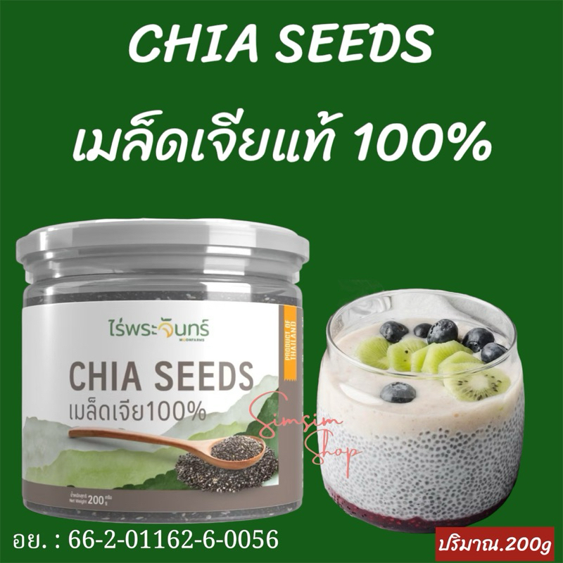 เมล็ดเจีย 100% Organic 200g มีอย.คัดพิเศษ เกรดพรีเมี่ยม แบรนด์ไร่พระจันทร์ ( chia seed เมล็ดเจีย เจีย เมล็ดเจีย ธัญพืช )