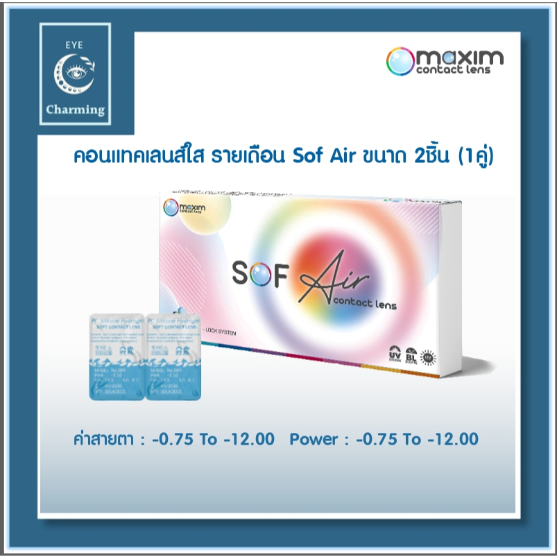 Sof Air by Maxim คอนแทคเลนส์ใส รายเดือน (1 กล่อง 2 ชิ้น) เลนส์ใส สายตาสั้น Sof eye -12.00