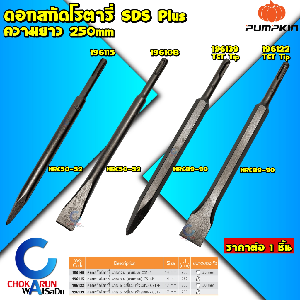 Pumpkin ดอกสกัดโรตารี่ SDS-Plus - ดอกสกัดแบน ดอกสกัดแหลม 196108 196115 196122 196139