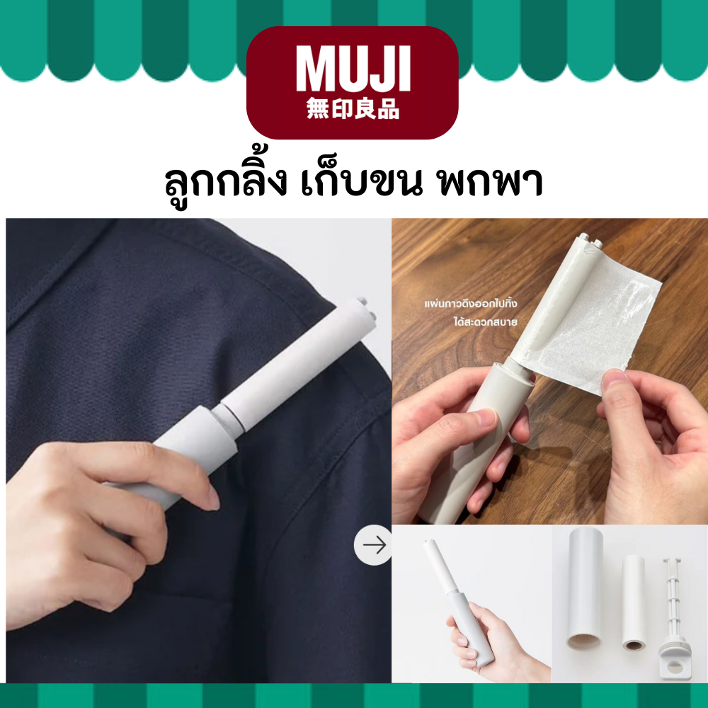 MUJI มูจิ ลูกกลิ้งเก็บขน แบบพกพา ใส่กระเป๋าไปได้ในทุกที่ Portable Lint Roller
