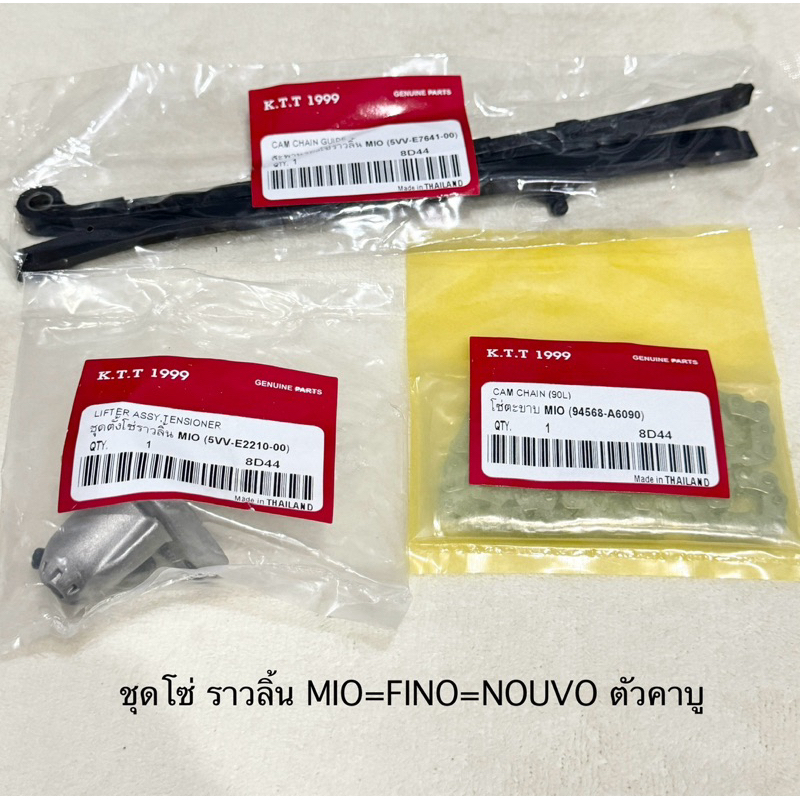 ชุดโซ่ราวลิ้น  MIO / FINO / NOUVO ใช้ในตัวคาบู สินค้าตรงรุ่น รหัส 5VV รับประกันสินค้า 3 เดือนเต็ม