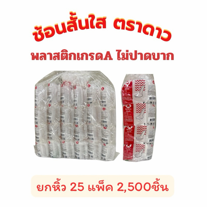 ช้อนสั้นใส ตราดาว (ยกหิ้ว 25 แพ็ค)