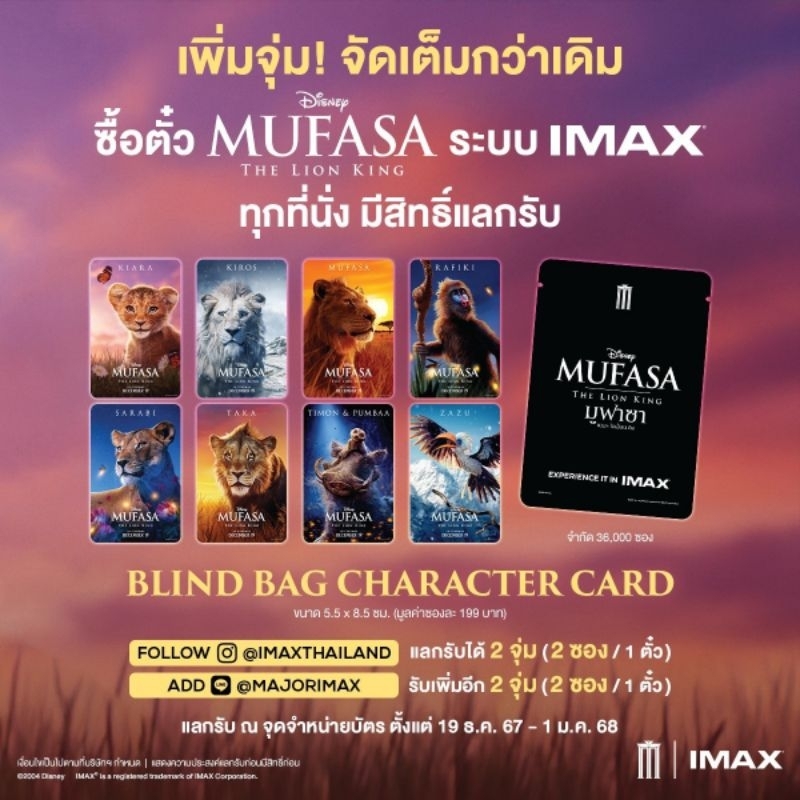 มูฟาซา การ์ดตัวละคร Mufasa The Lion King Blind Bag Character Card