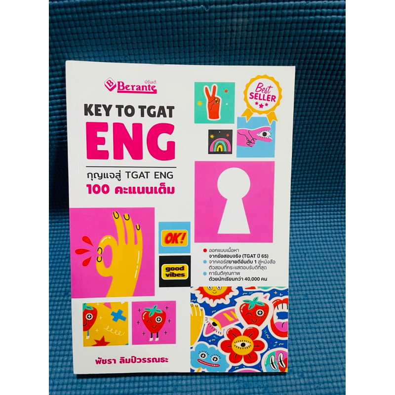 KEY TO TGAT ENG กุญแจสู่ TGAT ENG 100 คะแนนเต็ม💥ไม่มีจด มือ2
