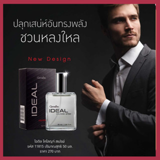น้ำหอมผู้ชาย โคโลญจ์ สเปรย์ ไอดิล น้ำหอมไอดิล เสน่ห์ของหนุ่ม…