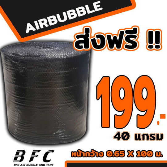 ส่งฟรี !!! แอร์บับเบิลกันกระแทก Airbubble หน้ากว้าง65ซม.หนา40แกรม ความยาว100เมตรเต็ม **สีดำ** ถูกที่สุด