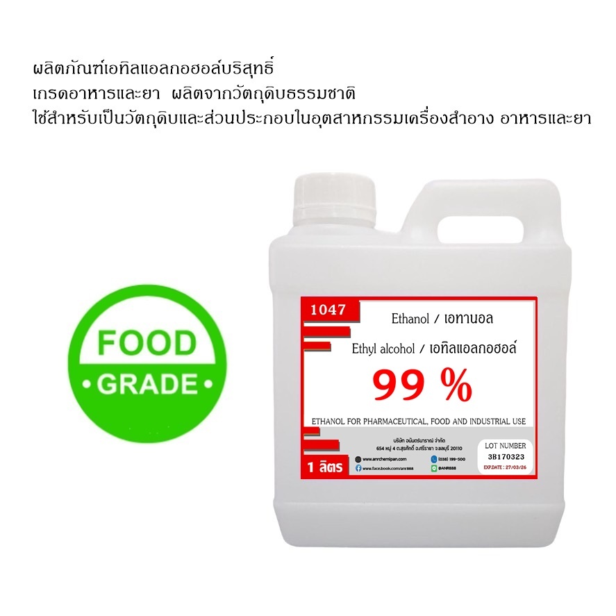 1047/1L. 99%  Ethyl alcohol 99% FOOD GRADE ขนาด 1 ลิตร  Dmas