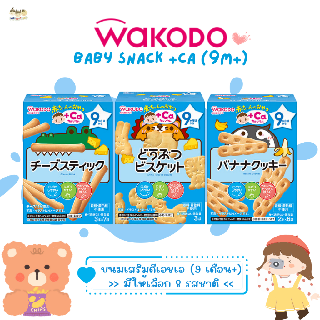 Wakodo วาโกโด ขนมเด็ก สูตรเพิ่มแคลเซียม สำหรับเด็กอายุ 9 เดือน+ (นำเข้าจากญี่ปุ่น )