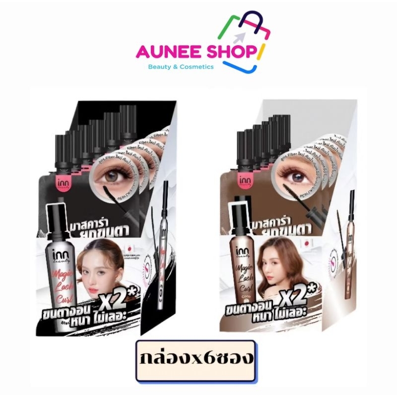 ส่งฟรี/มีไลฟ์  อินน์ บิวตี้ มาสคาร่า [ยกกล่อง/6ซอง] เมจิก แลช เคิร์ล Inn Beauty Magic Lash Curl (มีให้เลือก 2 เบอ