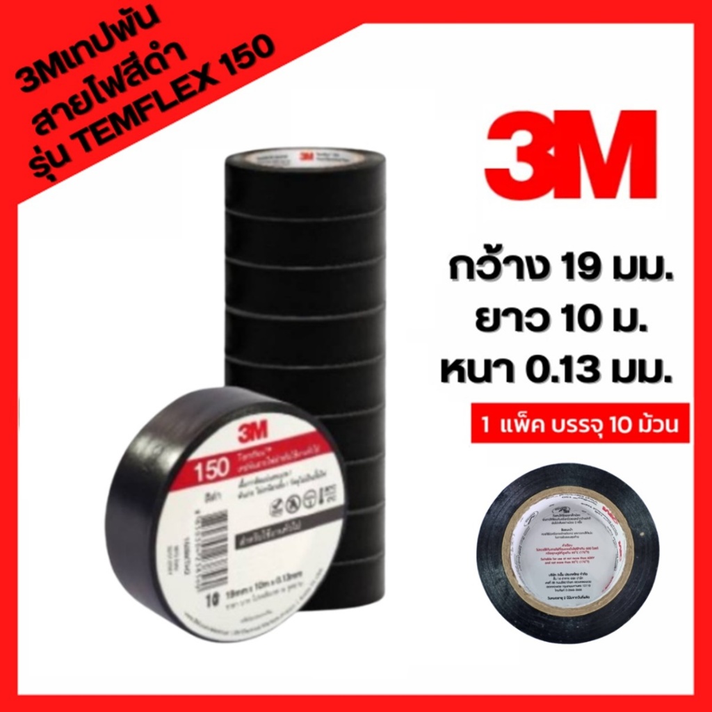 เทปพันสายไฟ 3M Temflex Plus สำหรับงานไฟฟ้าทั่วไป ขนาด 3/4 ( แพ็ค10ม้วน )