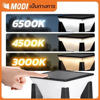 MODI โคมไฟหัวเสาโซล่าเซลล์ เปิดได้ 3 แสง สว่างค้าง Outdoor garden light กันน้ำIP65 เปิดปิดอัตโนมัติ