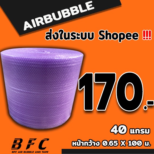 แอร์บับเบิลกันกระแทก65*100เมตร สีม่วง 40แกรม จัดส่งในระบบ shopee เร็วทันใจ
