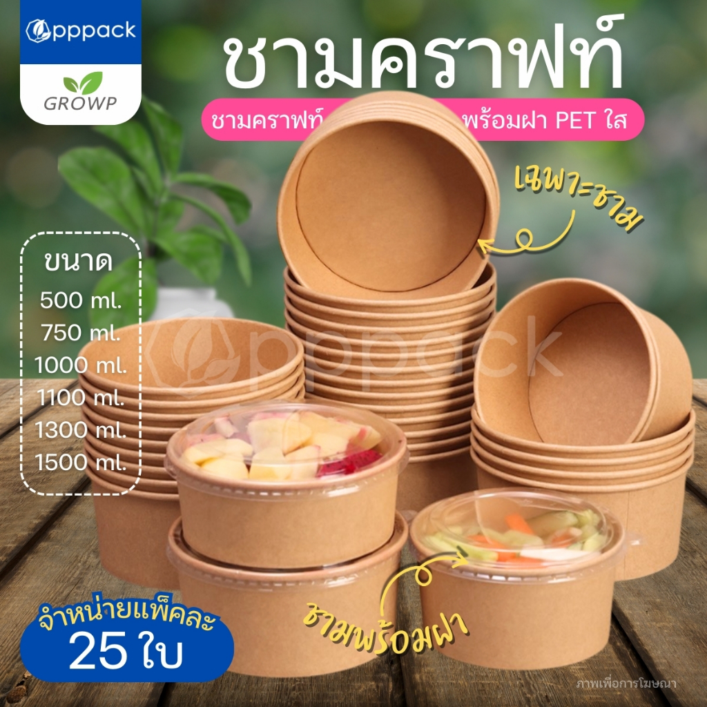 ชามกระดาษคราฟท์ พร้อมฝา PET ใส (แพค25ใบ) ชามใส่อาหาร Food Grade