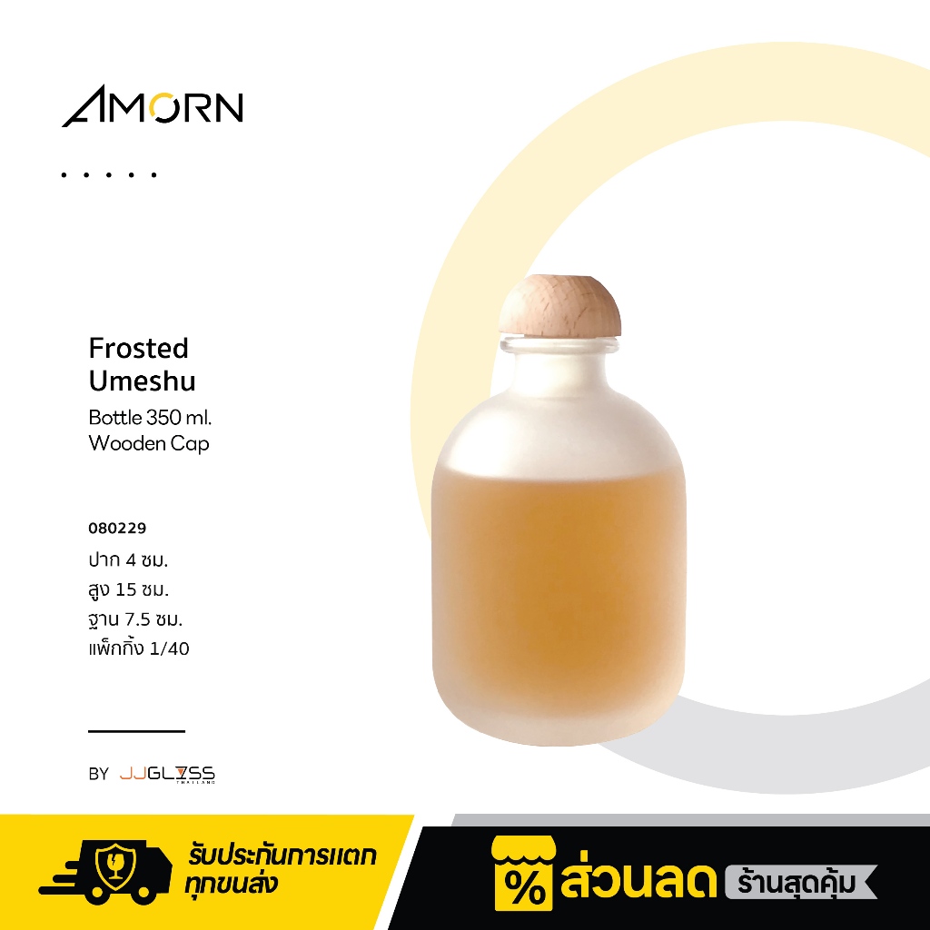 AMORN - Frosted Umeshu Bottle 350ml. Wooden Cap - ขวดแก้ว ขวดน้ำหอม ขวดแก้วฝาไม้ สำหรับใส่น้ำหอม โลช