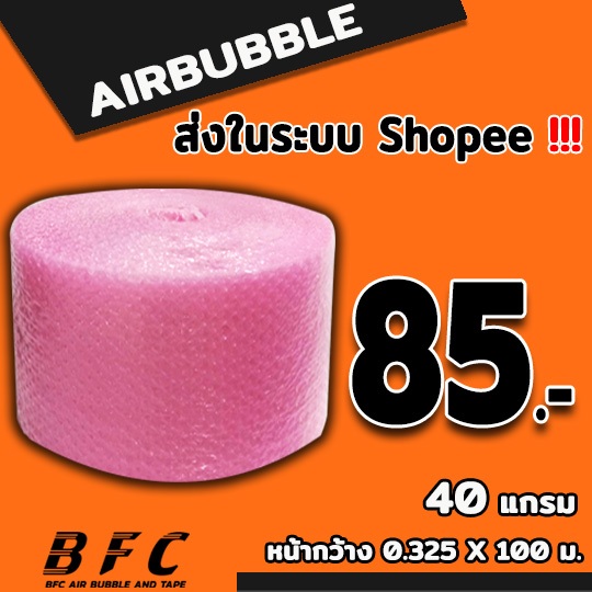 แอร์บับเบิลกันกระแทก ( สีชมพู ) ไซส์ 32.5 *100 เมตร 40แกรม จัดส่งในระบบ shopee เร็วทันใจ