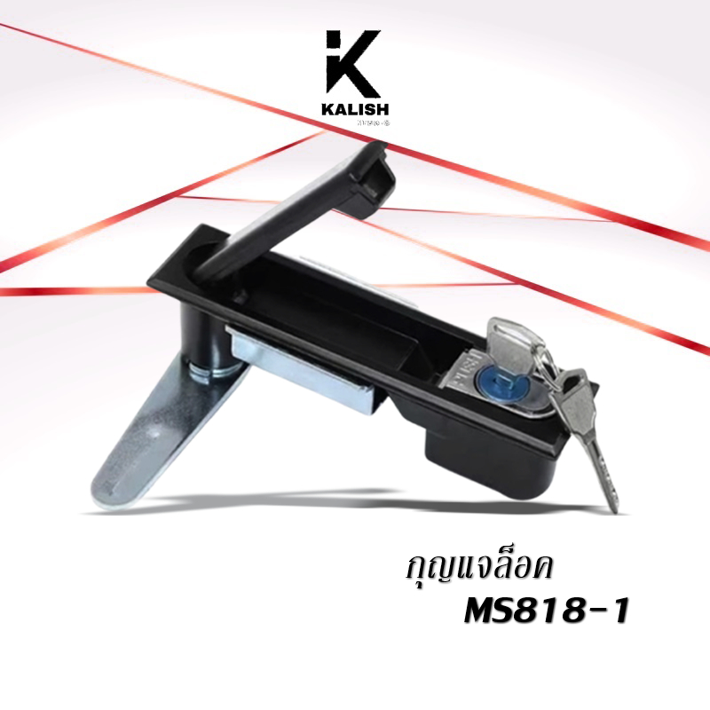 กุญแจล็อค กุญแจตู้คอนโทรล MS818-1 (แบบกดเด้ง) พร้อมลูกกุญแจ 2 ดอก MS-818-1