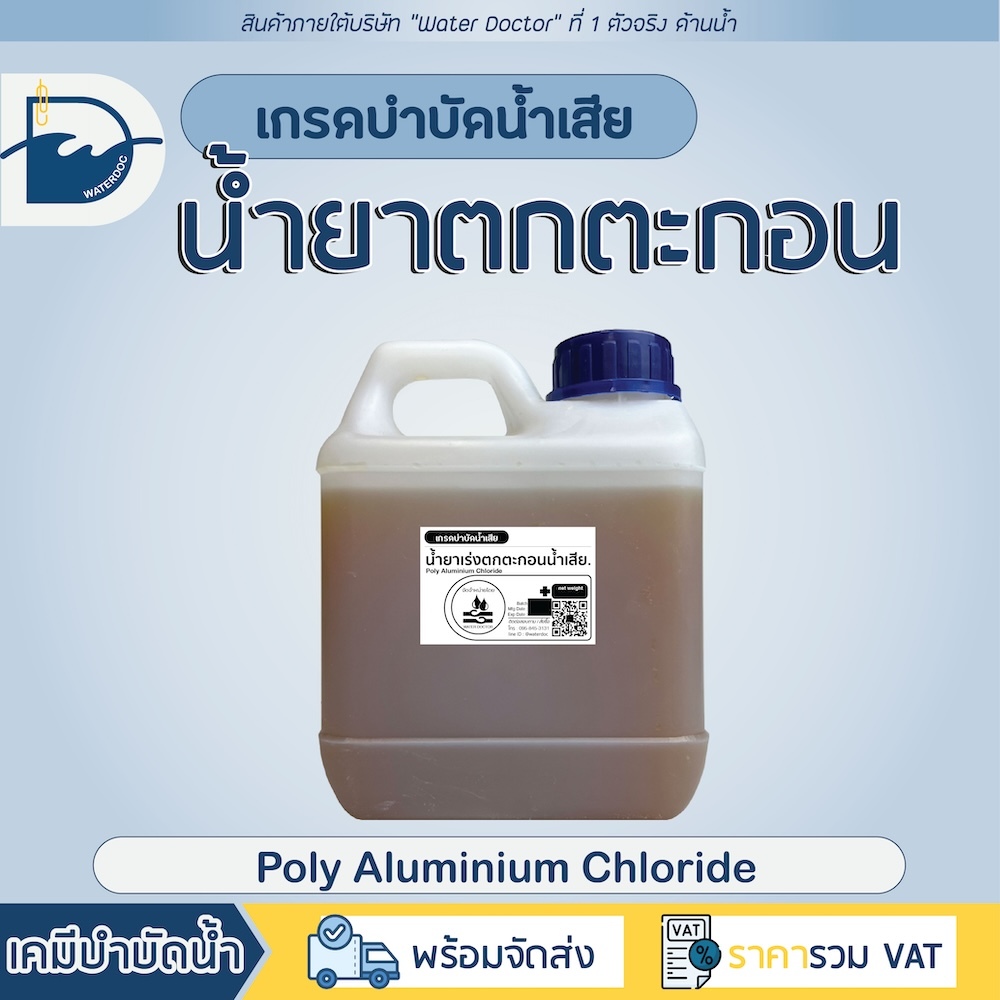 น้ำยาเร่งตกตะกอน 5kg (PACน้ำ 10%) ทำน้ำใส น้ำดื่ม น้ำประปา น้ำอาบ ปรับสภาพน้ำ *เกรดน้ำดื่ม*