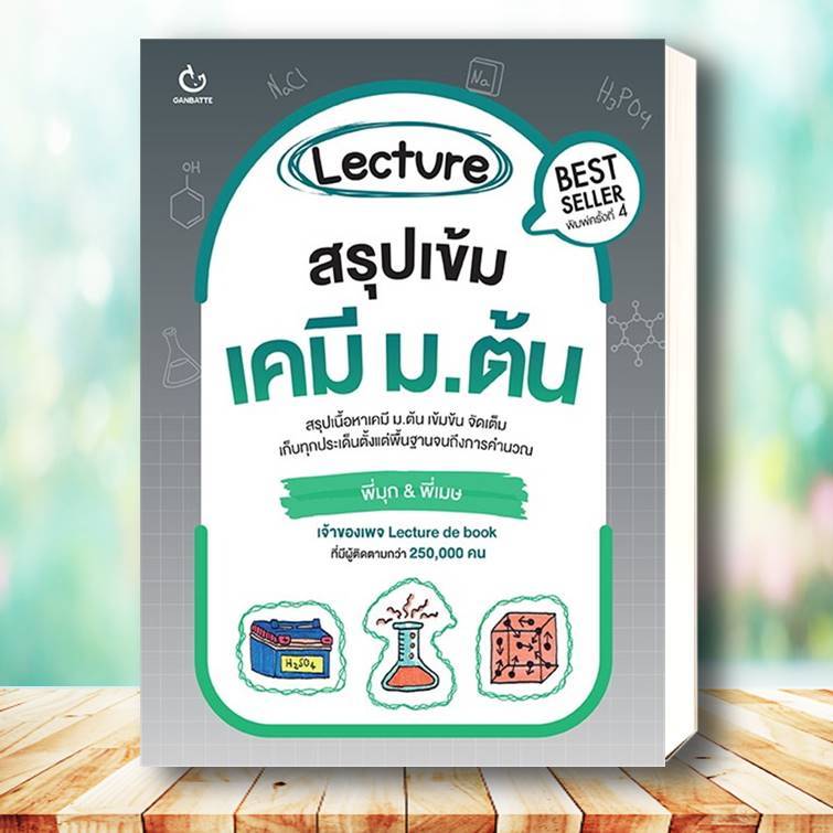 หนังสือ Lecture สรุปเข้มเคมี ม.ต้น (ปกใหม่) ผู้เขียน พี่มุก&พี่เมษ เพจ Lecture de book  GANBATTECHEMISTRY เ
