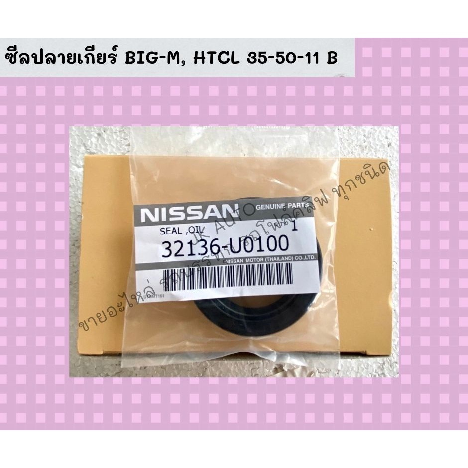 ซีลปลายเกียร์/ซีลท้ายเกียร์ BIG-M แข็งแรงทนทาน รหัสสินค้า HTCL 35-50-11 สั่งเบิกโดยตรง/RGKP