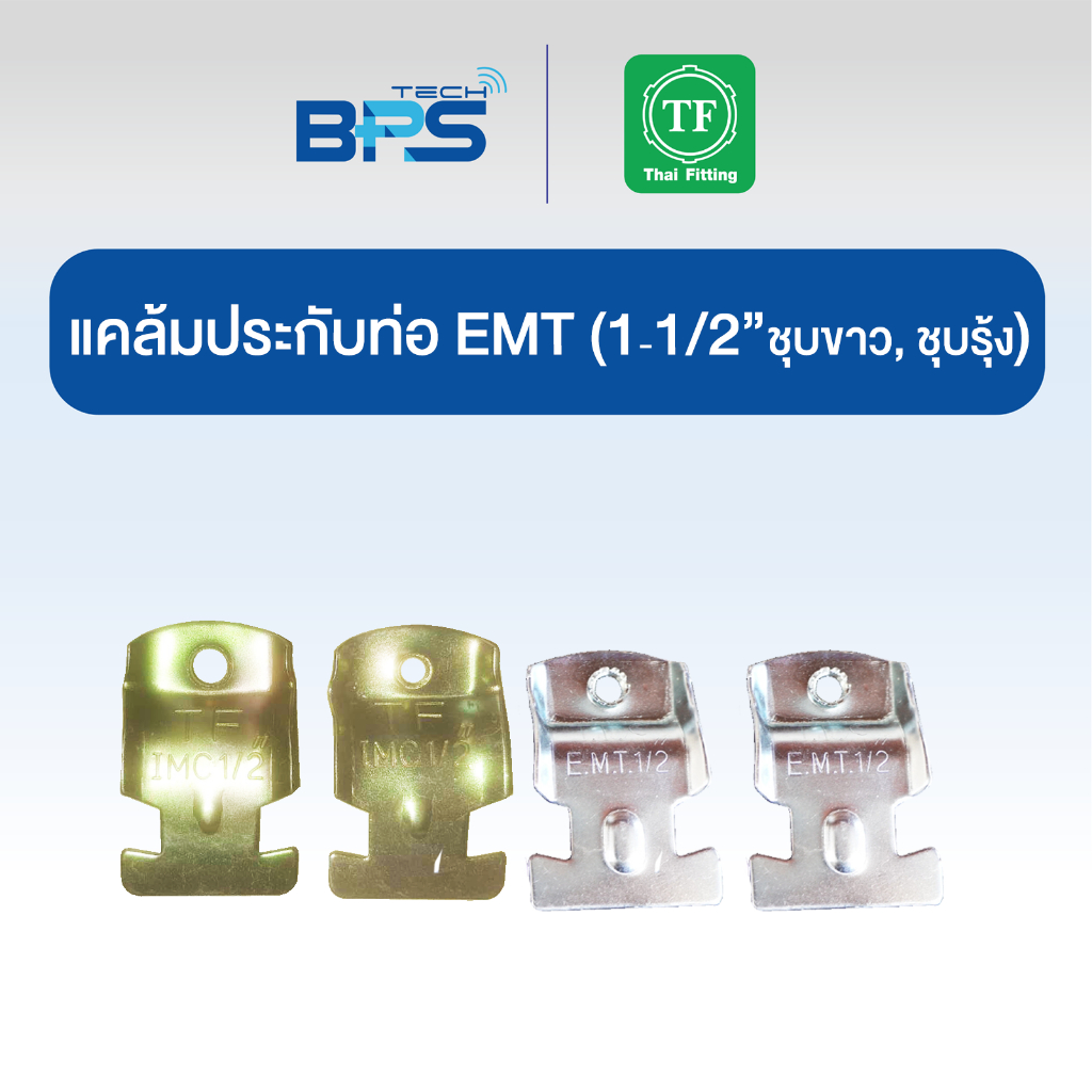 แคล้มประกับท่อ EMT (CONDUIT CLAMP) ชุบขาว /ชุบรุ้ง TF Fitting ราคา ถูกที่สุด ดีลบีเคเค แกลเลอรีภาพที่ 4