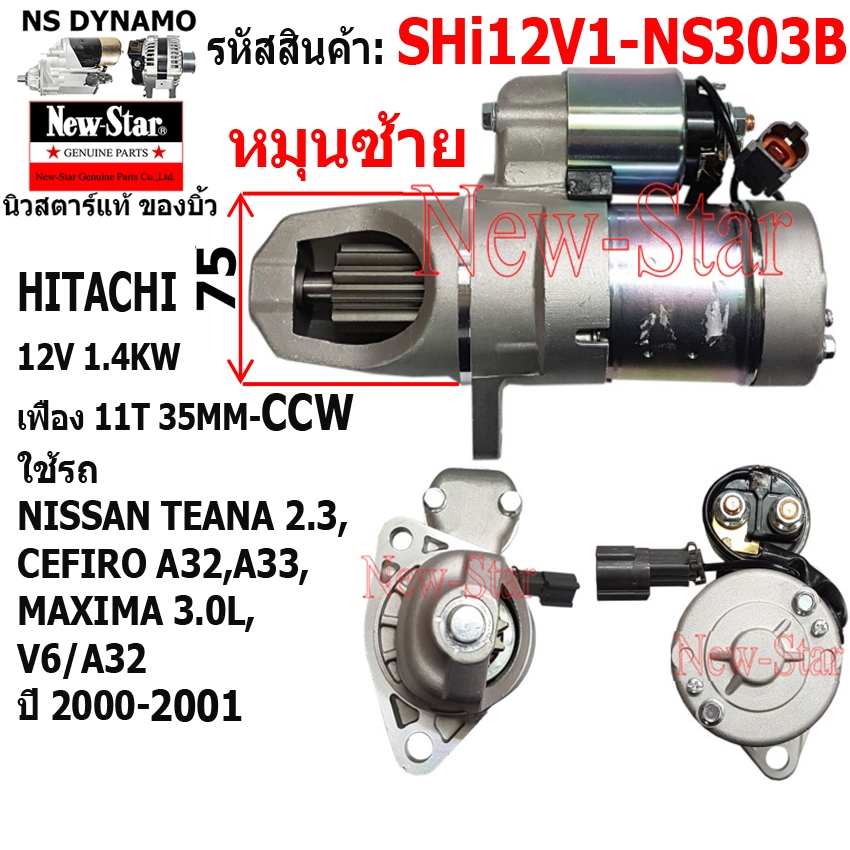 (ไดบิ้ว+มีประกัน) สตาร์ท ใช้รถNISSAN TEANA 2.3,CEFIRO A32,A33,MAXIMA 3.0L,V6/A32 ไดHTC12V ประกัน New