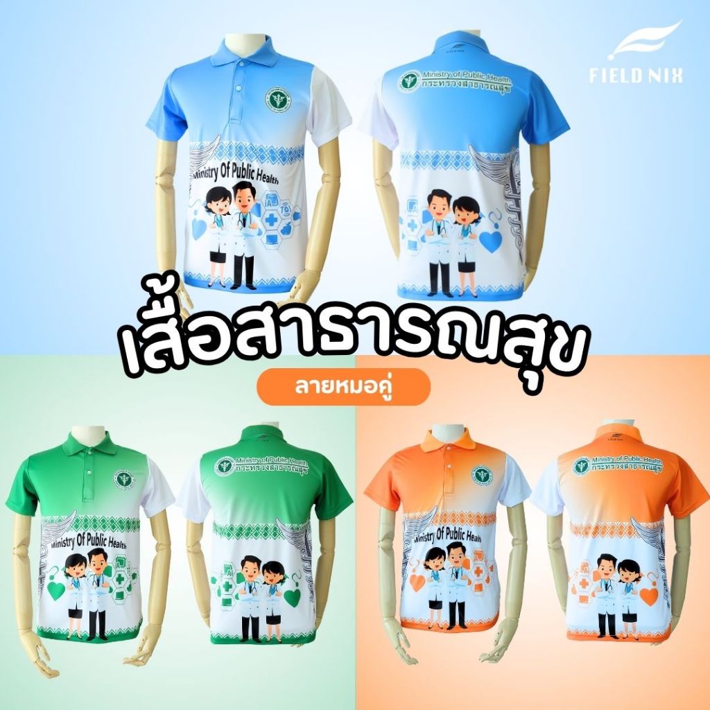 FIELDNIX เสื้อโปโลพิมพ์ลาย สาธารณสุข ลายหมอคู่ สีฟ้า สีเขียว สีส้ม