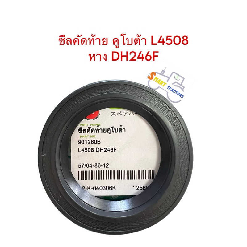 ซีลคัดท้าย รถไถคูโบต้ารุ่น L4508 หาง DH246F
